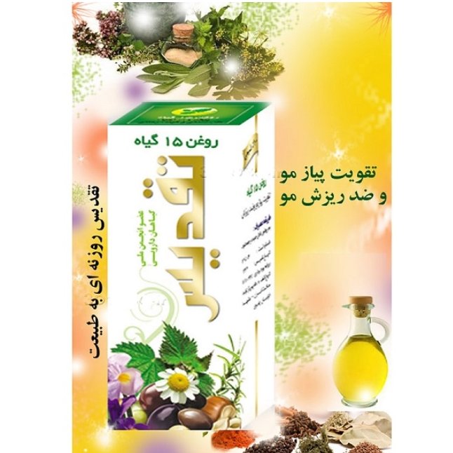 روغن 15 گیاه تقدیس