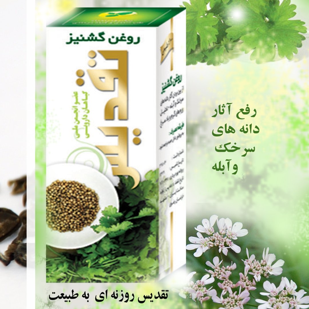 روغن گشنیز تقدیس