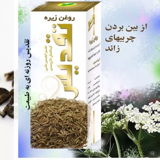 روغن زیره تقدیس