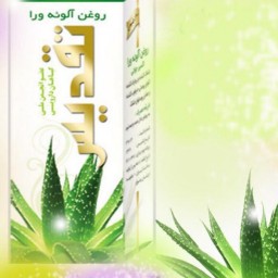 روغن آلوئه ورا تقدیس