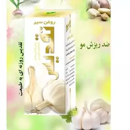 روغن سیر تقدیس