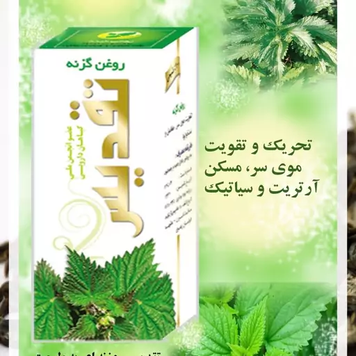 روغن گزنه تقدیس