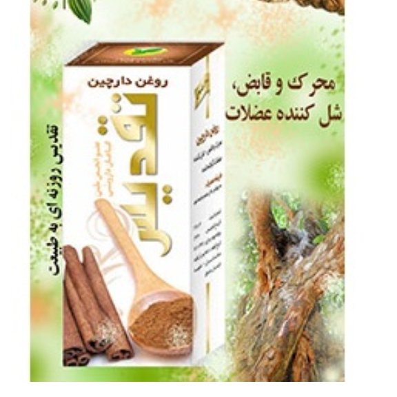 روغن دارچین تقدیس