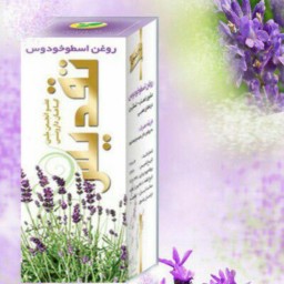 روغن اسطوخودوس تقدیس