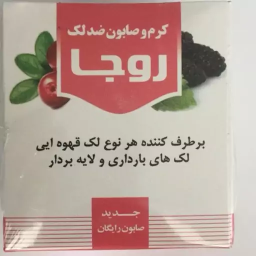 کرم وصابون ضدلک روجا