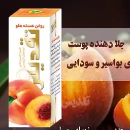 روغن هسته هلو تقدیس