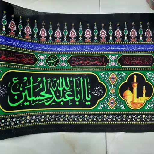 کتیبه افقی عرض 45  (10 متری) یا حسین مظلوم