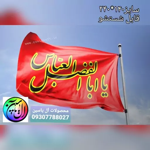 پرچم یا ابالفضل علیه السلام زمینه قرمز