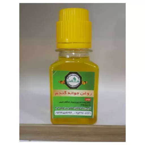 روغن جوانه گندم(تضمینی)