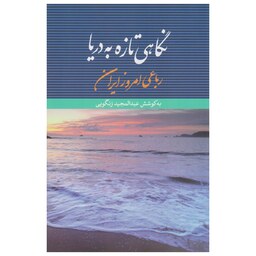 کتاب شعر نگاهی زیبا به دریا اثر عبدالمجید زنگویی نشر نگاه
