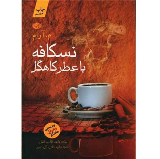 کتاب نسکافه با عطر کاهگل اثر م آرام نشر آموت