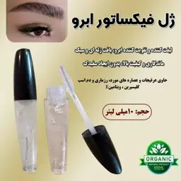 ژل فیکساتورابرو،لیفت طبیعی ابرومحصولات سالم وگیاهی