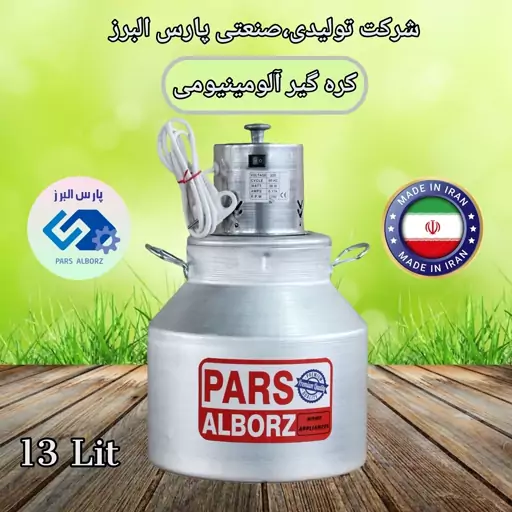 کره گیر  13 لیتری آلومینیومی (دوغ زن روحی) پارس البرز با ارسال رایگان