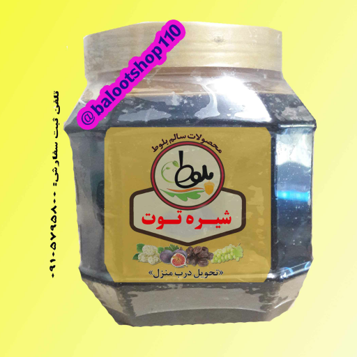 شیره توت 900 گرم