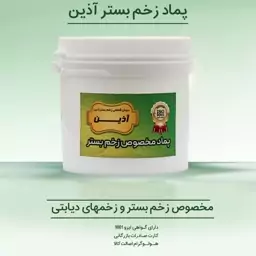 پماد گیاهی  زخم بستر  و زخم دیابتی آذین