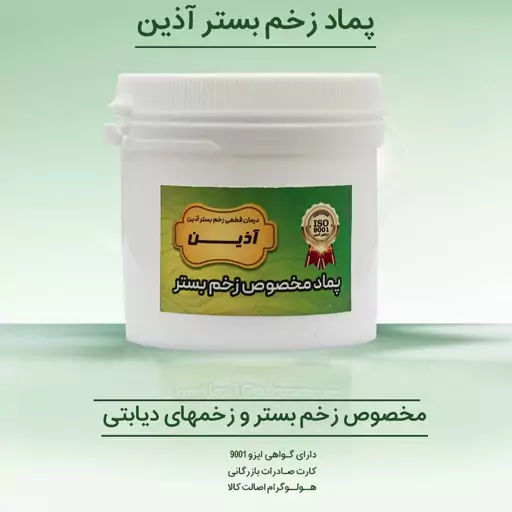 پماد مخصوص زخم بستر و زخم دیابتی آذین(140 گرمی)