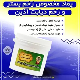 پماد مخصوص زخم بستر و زخم دیابتی آذین(140 گرمی)