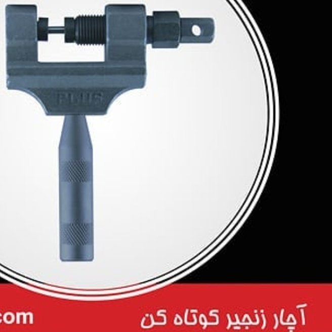 آچار زنجیر کوتاه کن موتور سیکلت برند پلاس کیفیت فوق العاده درجه یک