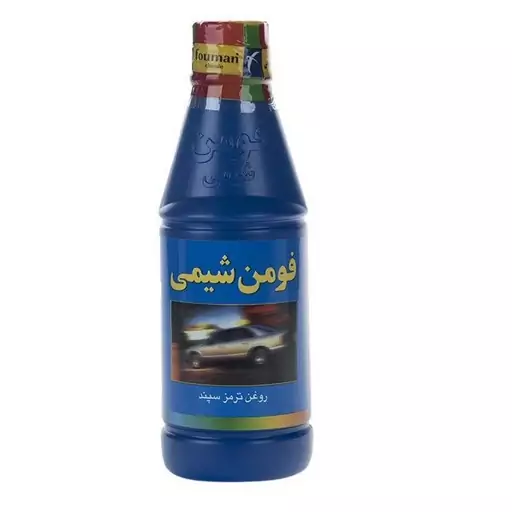 روغن ترمز فومن شیمی آبی  (DOT4) (تضمین اصالت)