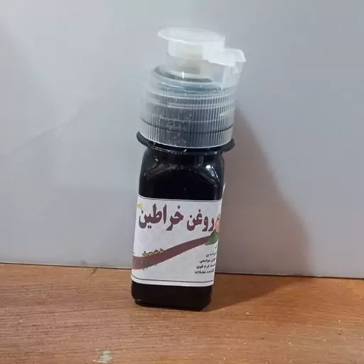 روغن خراطین اصل کوچک