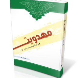 کتاب مهدویت از دیدگاه اسلام و ادیان (علی ربانی گلپا یگانی) جلد سلفون سخت  