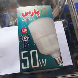 لامپ 50 وات ال ای دی  پارس سهند 