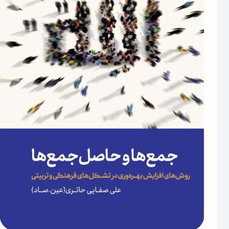 کتاب جمع ها و حاصل جمع ها از انتشارات لیله القدر استان قم