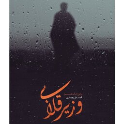 کتاب وزیر قلابی از انتشارات شهید کاظمی  نوشته محمد علی جعفری