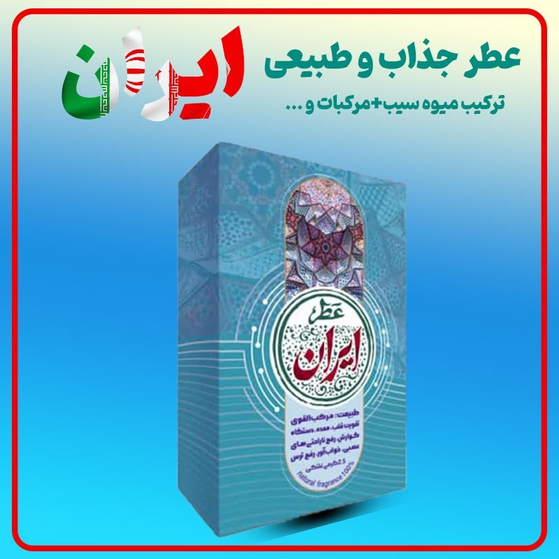 عطر طبیعی ایران 2.5 گرمی محصول شرکت طیبستان