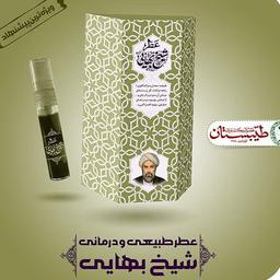 عطر طبیعی شیخ بهایی (5گرمی و با درب افشانه ای) محصول شرکت طیبستان