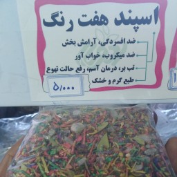 اسپند هفت رنگ 200گرمی