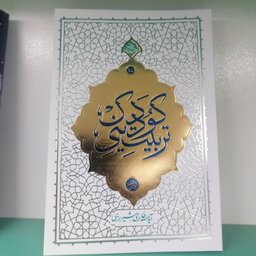 کتاب تربیت دینی کودک
نویسنده محی الدین حائری شیرازی
 نشر معارف
