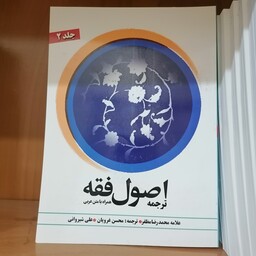 کتاب ترجمه اصول فقه علامه مظفر جلد2

با متن عربی ترجمه محسن غرویان 