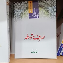 کتاب صرف متوسطه زبان قرآن 1 دوره متوسطه حمید محمدی