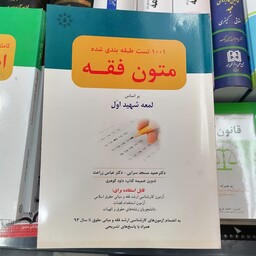کتاب 1001 تست طبقه بندی شده متون فقه بر اساس لمعه شهید اول  دکتر مسجد سرایی و زراعت

