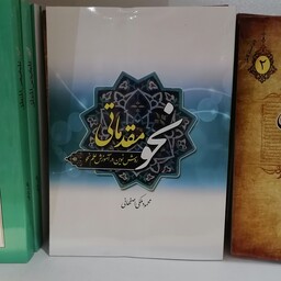 کتاب نحو مقدماتی روش نوین در آموزش علم نحو محمود ملکی اصفهانی 


