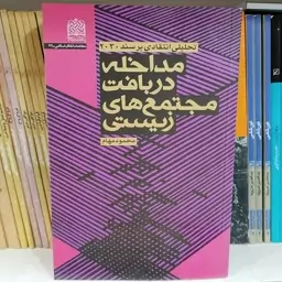 کتاب مداخله در بافت مجتمع های زیستی تحلیلی انتقادی بر سند 2030