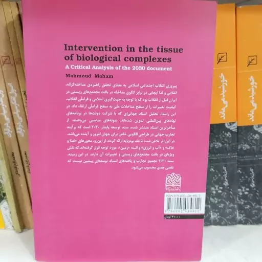 کتاب مداخله در بافت مجتمع های زیستی تحلیلی انتقادی بر سند 2030