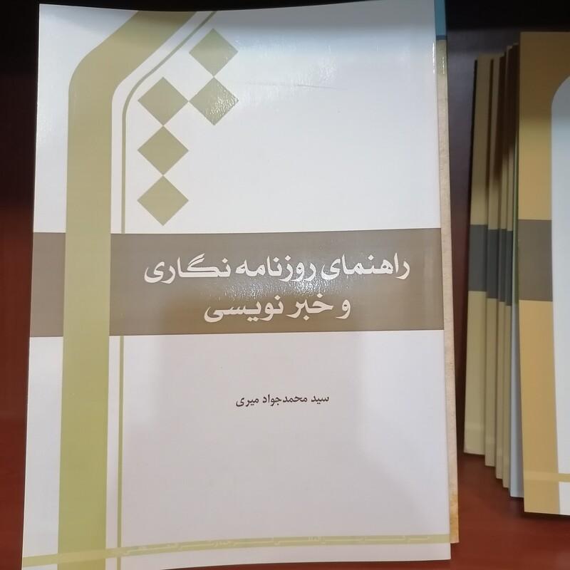 کتاب کتاب راهنمای روزنامه نگاری و خبرنویسی
نشر جامعه المصطفی
