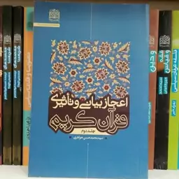 کتاب اعجاز بیانی و تأثیری قرآن کریم جلد دوم سیدمحمدحسن جواهری

ناشر  پژوهشگاه فرهنگ و اندیشه اسلامی