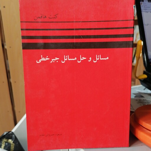 کتاب مسائل و حل مسائل جبر خطی

هافمن نوشته مسعود خسروانی مقدم نشر کتاب دانشگاهی