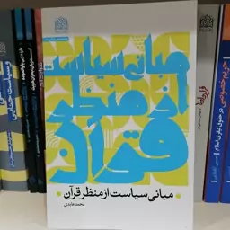 کتاب مبانی سیاست از منظر قرآن نوشته محمد عابدی

نشرپژوهشگاه فرهنگ و اندیشه اسلامی 