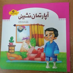 کتاب  آپارتمان نشینی از مجموعه شهردار کوچولو جلد 4 نوشته محمد مهاجرانی نشرجمال