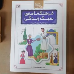 کتاب فرهنگنامه ی سبک زندگی: آموزه هایی از قرآن و اهل بیت (ع)

نوشته غلامرضا حیدری ابهری نشر قدیانی