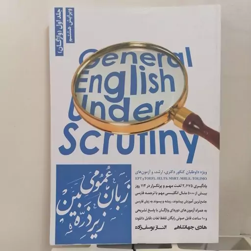 کتاب زبان عمومی زیر ذره بین جلد اول واژگان نوشته هادی جهانشاهی و الناز یوسف زاده نشر نگاه دانش