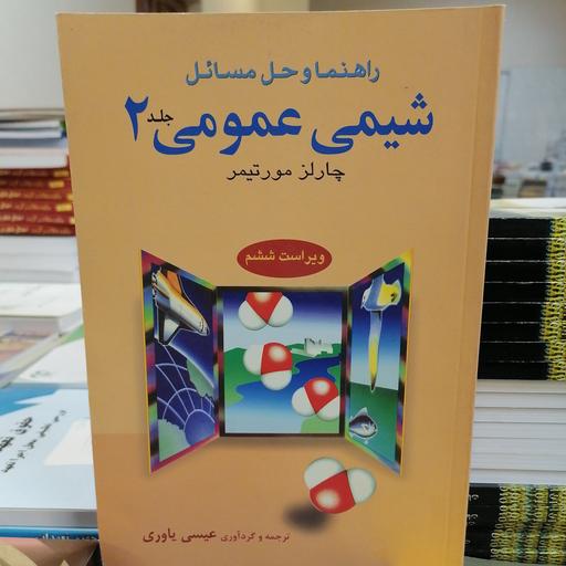 کتاب راهنما و حل مسائل شیمی عمومی جلد 2 نوشته چارلز مورتیمر ترجمه عیسی یاوری نشر علوم دانشگاهی