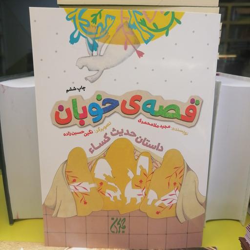 کتاب قصه‌ی خوبان: داستان حدیث کساء

نوشته مجید ملامحمدی نشر کتاب جمکران 