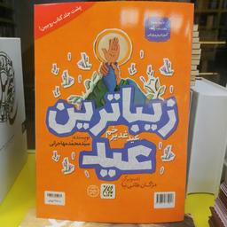 کتاب  زیباترین عید  زیباترین جشن
نوشته سیدمحمد مهاجرانی نشر کتاب جمکران 
