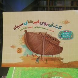 کتاب غیبت پیامبران 2 کشتی روی ابرهای سیاه
نوشته زینب علیزاده لوشانی نشر کتاب جمکران 