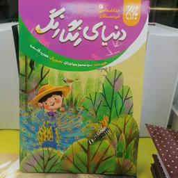 کتاب خداشناسی خردسالان 6 دنیای رنگارنگ
نوشته محمد مهاجرانی نشر کتاب جمکران 